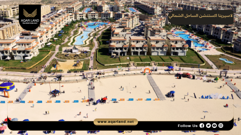 لاسيرينا اكستنشن الساحل الشمالي 2026 Lasirena New Extension