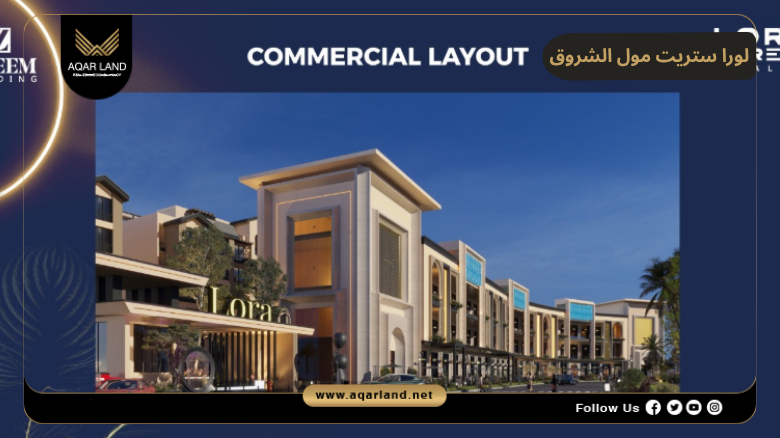 لورا ستريت مول الشروق 2026 Lora Street Mall El Shorouk