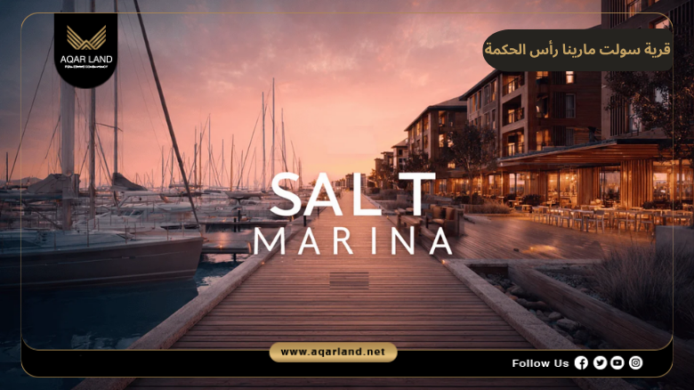 سولت مارينا رأس الحكمة 2026 Salt Marina Ras El Hekma 7 مرافق وخدمات سولت مارينا رأس الحكمة