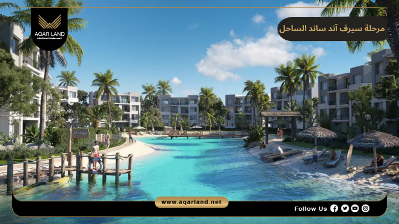 مرحلة سيرف آند ساند الساحل الشمالي 2026 Surf and Sand North Coast