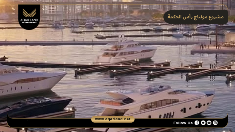 مشروع مونتاج رأس الحكمة 2026 Montage Ras El Hekma