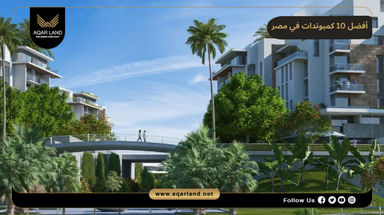 معايير الاختيار بين أﻓﻀﻞ 10 ﻛﻤﺒﻮﻧﺪات ﻓﻲ ﻣﺼﺮ