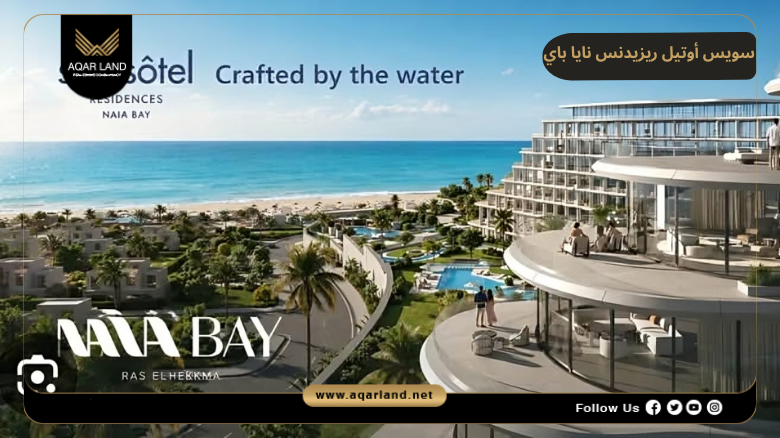 سويس أوتيل ريزيدنس نايا باي Swissotel Residence Naia Bay 7 مميزات سويس أوتيل ريزيدنس نايا باي