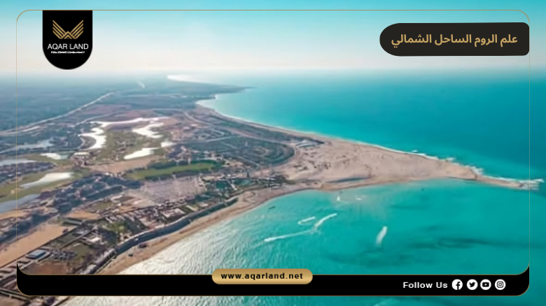 مميزات علم الروم الساحل الشمالي