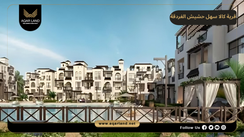 قرية كالا سهل حشيش الغردقة Village Cala Sahl Hashesh Hurghada 7 مميزات قرية كالا سهل حشيش الغردقة