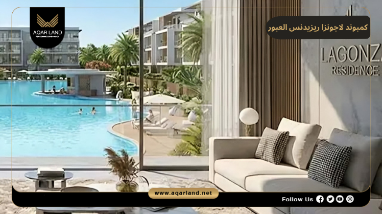 كمبوند لاجونزا ريزيدنس العبور 2026 Lagonza Residence El Obour 7 مميزات كمبوند لاجونزا ريزيدنس العبور