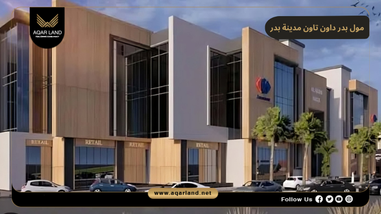 مول بدر داون تاون مدينة بدر 2026 Mall Badr Downtown 7 مميزات مول بدر داون تاون مدينة بدر