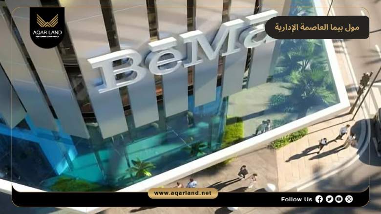 مول بيما العاصمة الإدارية 2026 Bema Mall New Capital 7 مميزات مول بيما العاصمة الإدارية