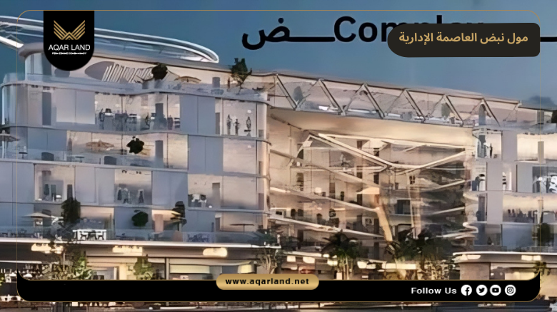 مميزات مول نبض العاصمة الإدارية 