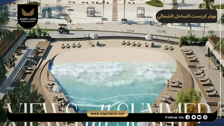 ووتر كريست الساحل الشمالي 2026 Water Crest North Coast 7 مميزات ووتر كريست الساحل الشمالي