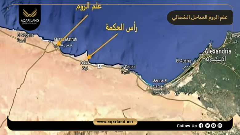 موقع علم الروم الساحل الشمالي