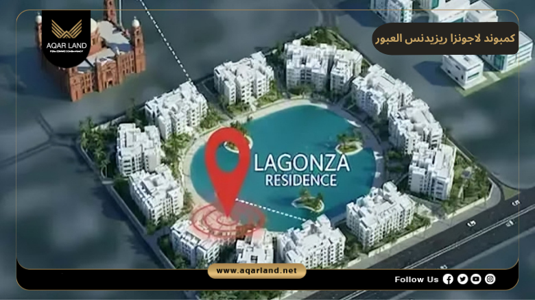 كمبوند لاجونزا ريزيدنس العبور 2026 Lagonza Residence El Obour 2 موقع كمبوند لاجونزا ريزيدنس العبور