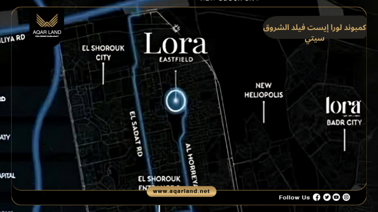 كمبوند لورا إيست فيلد الشروق سيتي 2026 Lora Eastfield 2 موقع كمبوند لورا إيست فيلد الشروق سيتي