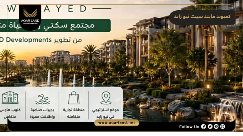 موقع كمبوند مايند سيت نيو زايد 