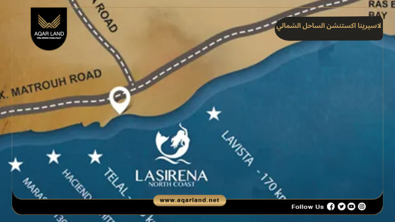 لاسيرينا اكستنشن الساحل الشمالي 2026 Lasirena New Extension 2 موقع لاسيرينا شركة لاسيرينا