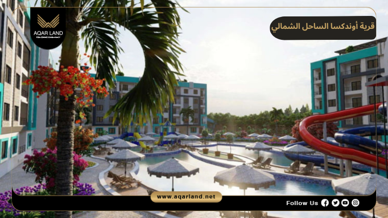 قرية أوندكسا الساحل الشمالي 2026 Ondixa North Coast 2 موقع مشروع أوندكسا شركة أوج