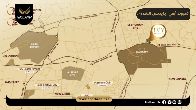 كمبوند أيفي ريزيدنس الشروق 2026 IVY Residence El Shorouk City 2 موقع مشروع أيفي ريزيدنس أجيك
