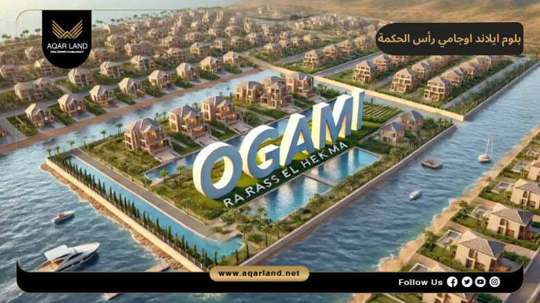 بلوم ايلاند أوجامي رأس الحكمة 2026 Bloom Island Ogami Ras El Hekma 2 موقع مشروع بلوم ايلاند أوجامي سوديك