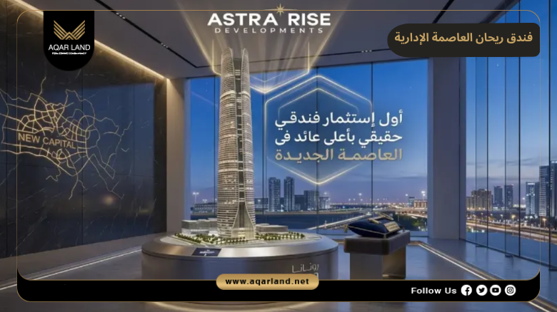 فندق ريحان العاصمة الإدارية 2026 Rayhaan New Capital Hotel 2 موقع مشروع ريحان استرا رايز