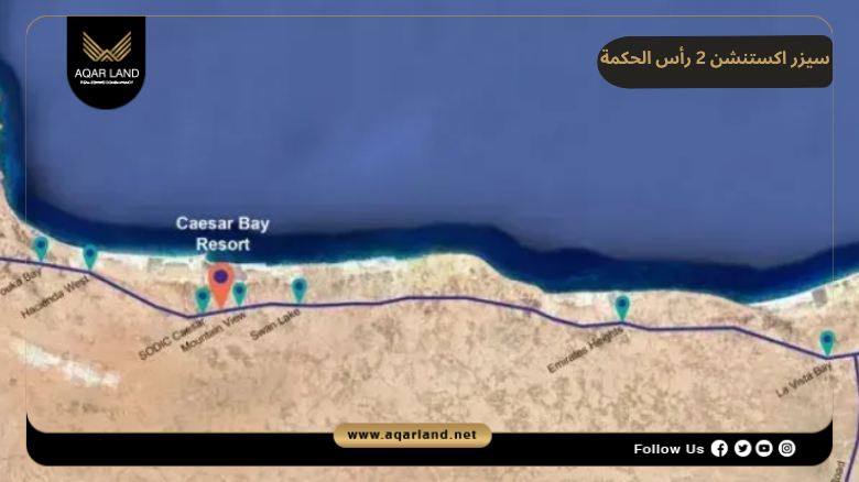سيزر اكستنشن 2 رأس الحكمة Caesar Extension 2 Ras El Hekma 2 موقع مشروع سيزر اكستنشن 2 سوديك