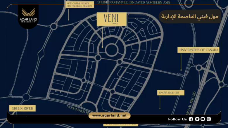 مول فيني العاصمة الإدارية 2026 Mall Veni New Capital 2 موقع مشروع فيني راين