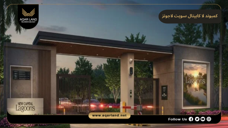 كمبوند لا كابيتال سويت لاجونز العاصمة الإدارية 2026 La Capitale Suite Lagoons 2 موقع مشروع لا كابيتال سويت لاجونز بيراميدز