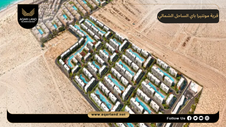 قرية مونتيرا باي الساحل الشمالي 2026 Monterra Bay North Coast 2 موقع مشروع مونتيرا شركة مونتيرا