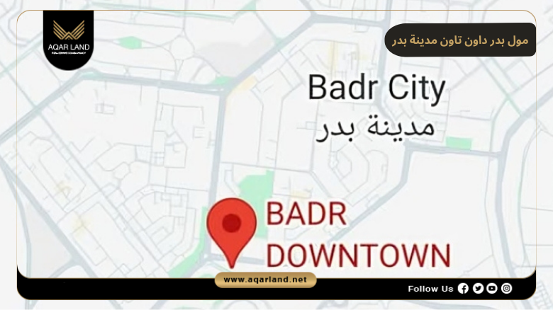 مول بدر داون تاون مدينة بدر 2026 Mall Badr Downtown 2 موقع مول بدر داون تاون مدينة بدر