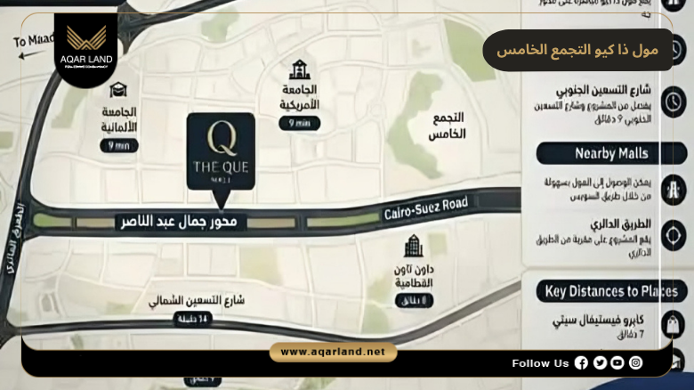 مول ذا كيو التجمع الخامس 2026 The QUE Mall New Cairo 2 موقع مول ذا كيو التجمع الخامس
