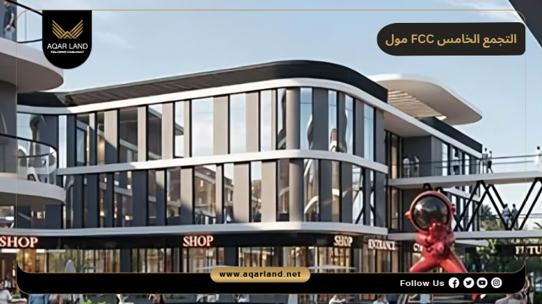 مول FCC التجمع الخامس 2026 Mall FCC New Cairo
