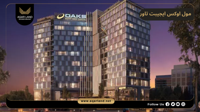 مول اوكس ايجيبت تاور العاصمة الإدارية 2026 Mall Oaks Egypt Tower New Capital
