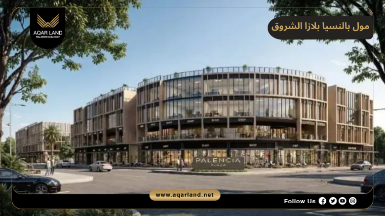 مول بالنسيا بلازا الشروق 2026 Mall Palencia Plaza