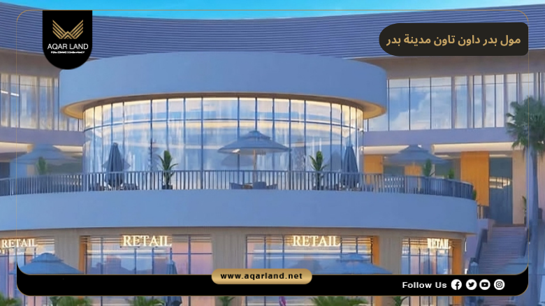 مول بدر داون تاون مدينة بدر 2026 Mall Badr Downtown