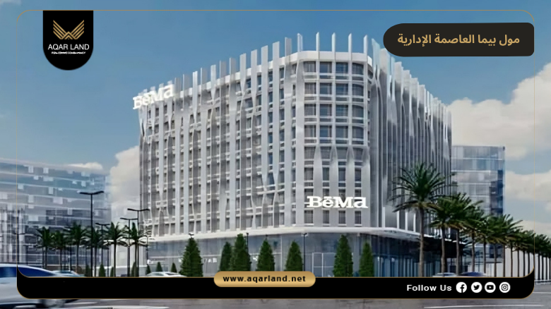 مول بيما العاصمة الإدارية Bema Mall New Capital