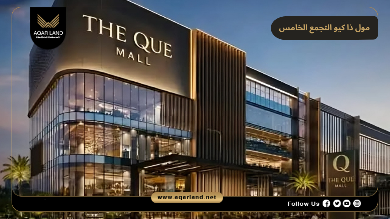 مول ذا كيو التجمع الخامس 2026 The QUE Mall New Cairo