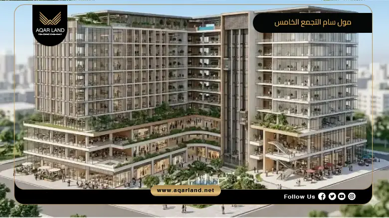 مول سام التجمع الخامس 2026 Mall Sam New Cairo