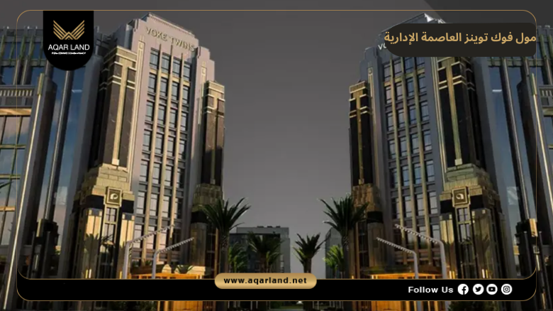 مول فوك توينز العاصمة الإدارية 2026 VOKE TWINS MALL New Capital