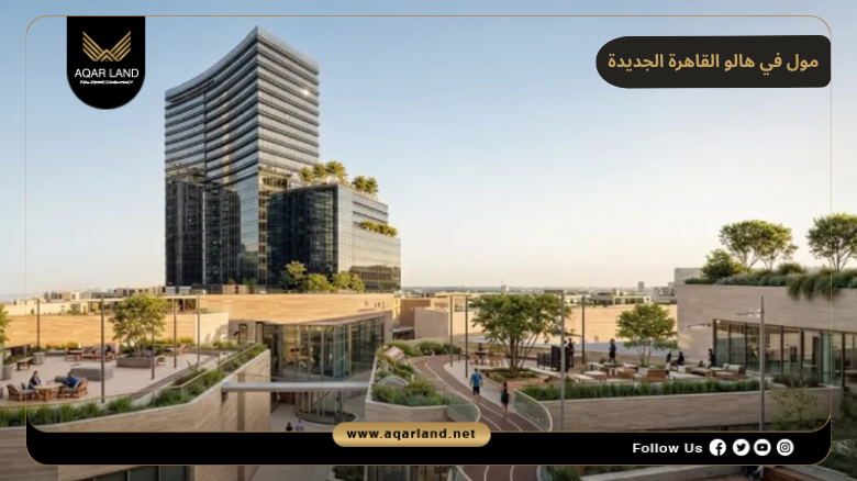 مول في هالو القاهرة الجديدة 2026 Vie Halo New Cairo
