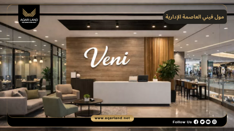 مول فيني العاصمة الإدارية 2026 Mall Veni New Capital