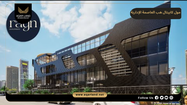مول كابيتال هب العاصمة الإدارية 2026 Mall Capital Hub New Capital