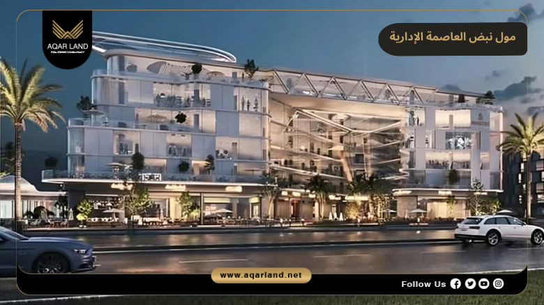 مول نبض العاصمة الإدارية 2026 Mall Nabd New Capital