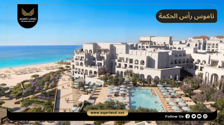 ناموس رأس الحكمة 2026 Nammos Ras El Hekma