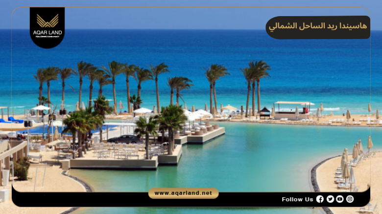 هاسيندا ريد الساحل الشمالي 2026 Hacienda Red North Coast