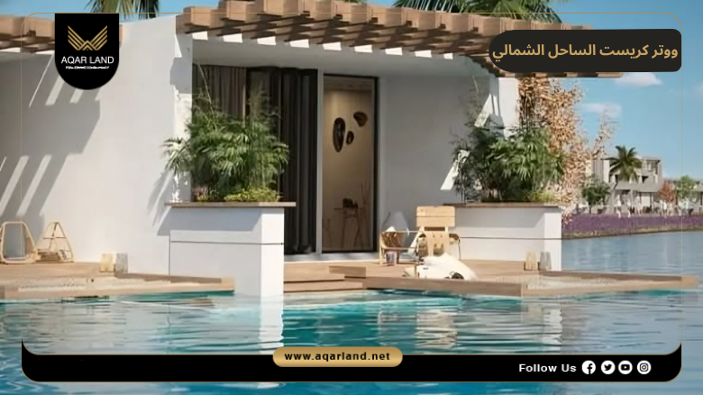 ووتر كريست الساحل الشمالي Water Crest North Coast