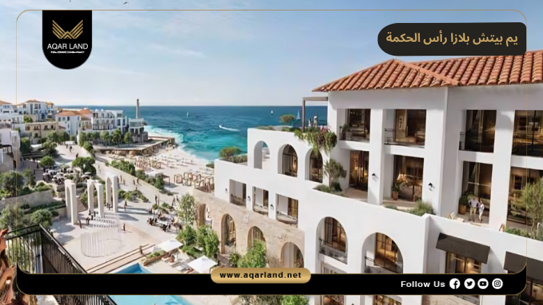 يم بيتش بلازا رأس الحكمة 2026 Yemm Beach Plaza