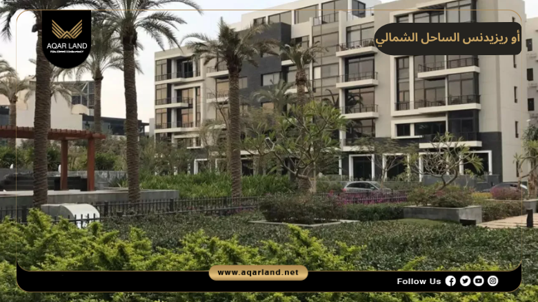أو ريزيدنس الساحل الشمالي 2026 O Residence North Coast