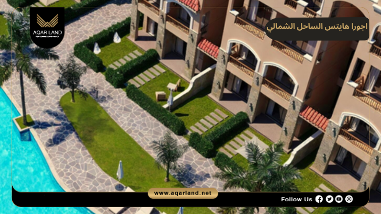 اسعار وأنظمة حجز وسداد اجورا هايتس الساحل الشمالي