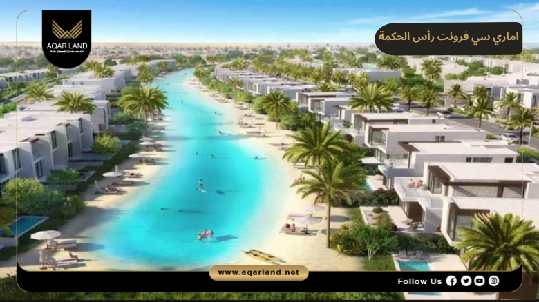 اسعار وأنظمة حجز وسداد اماري سي فرونت رأس الحكمة