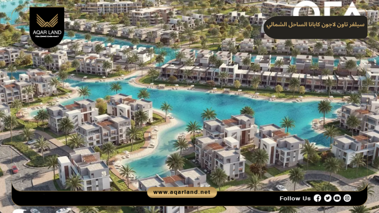 اسعار وأنظمة حجز وسداد سيلفر تاون لاجون كابانا الساحل