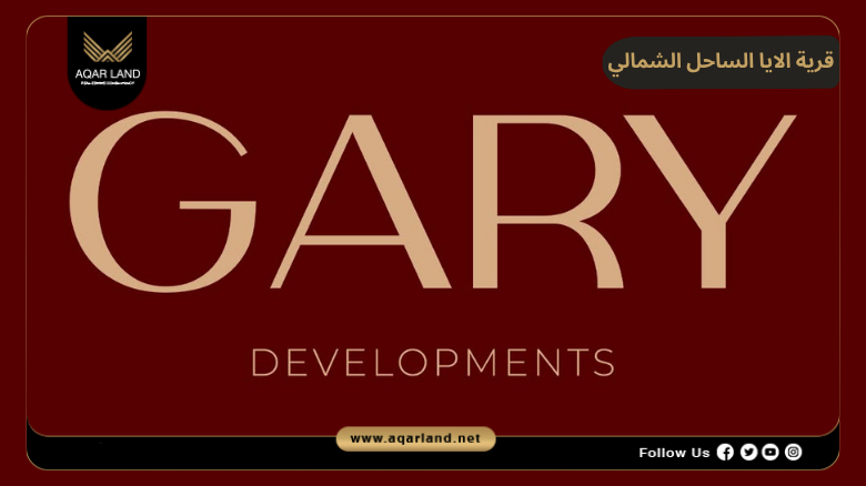 اسعار وأنظمة حجز وسداد قرية الايا الساحل الشمالي